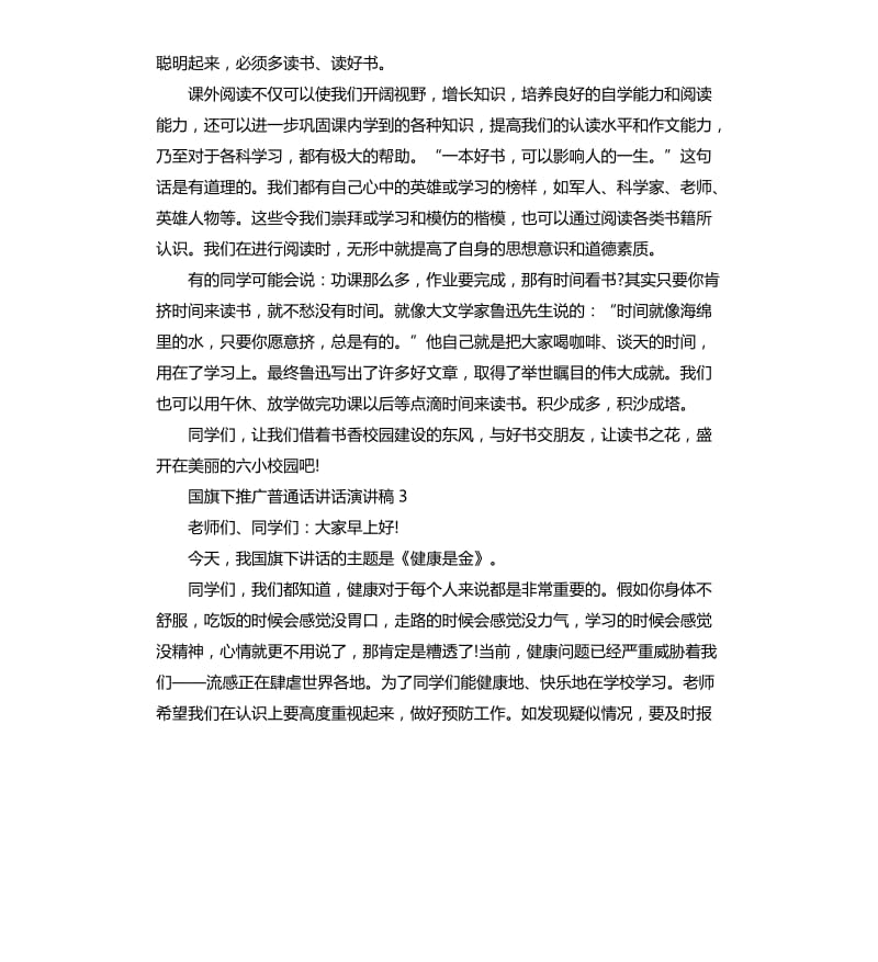 国旗下推广普通话讲话演讲稿.docx_第2页