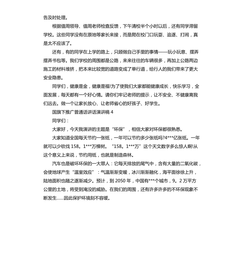 国旗下推广普通话讲话演讲稿.docx_第3页