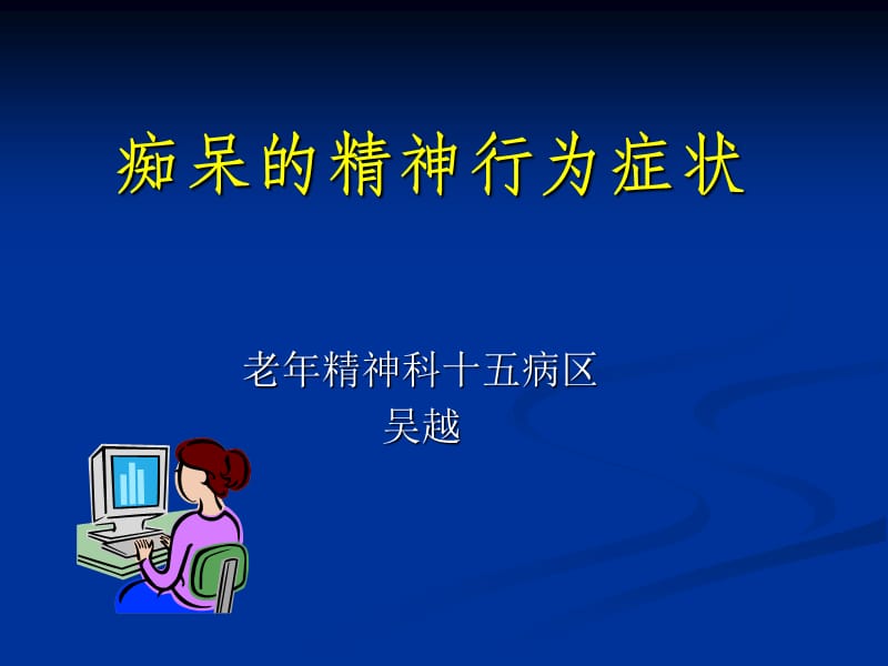 老年癡呆的精神行為癥狀吳越ppt課件_第1頁(yè)