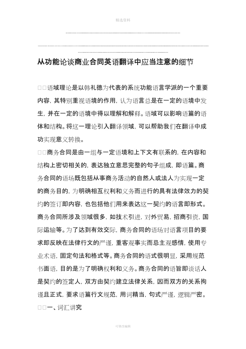 从功能论谈商业合同英语翻译中应当注意的细节最新文档_第1页