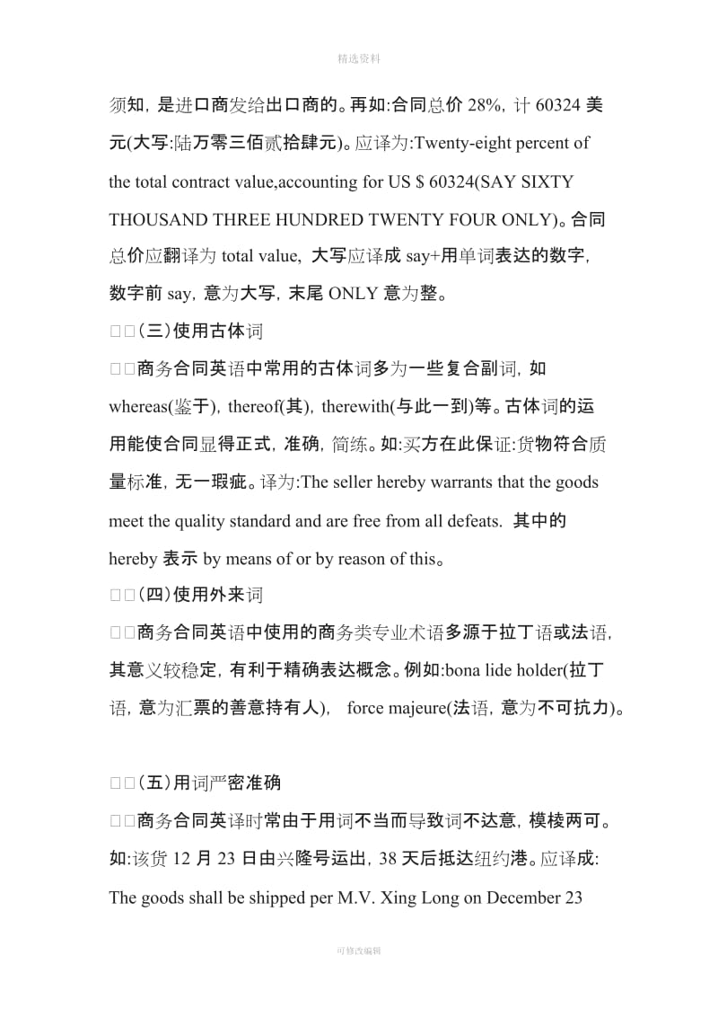 从功能论谈商业合同英语翻译中应当注意的细节最新文档_第3页