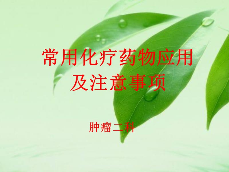 常见化疗药物应用及注意事项ppt课件_第1页