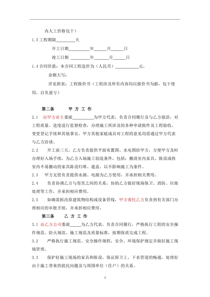 重庆市装饰装修工程施工合同-基装_第3页