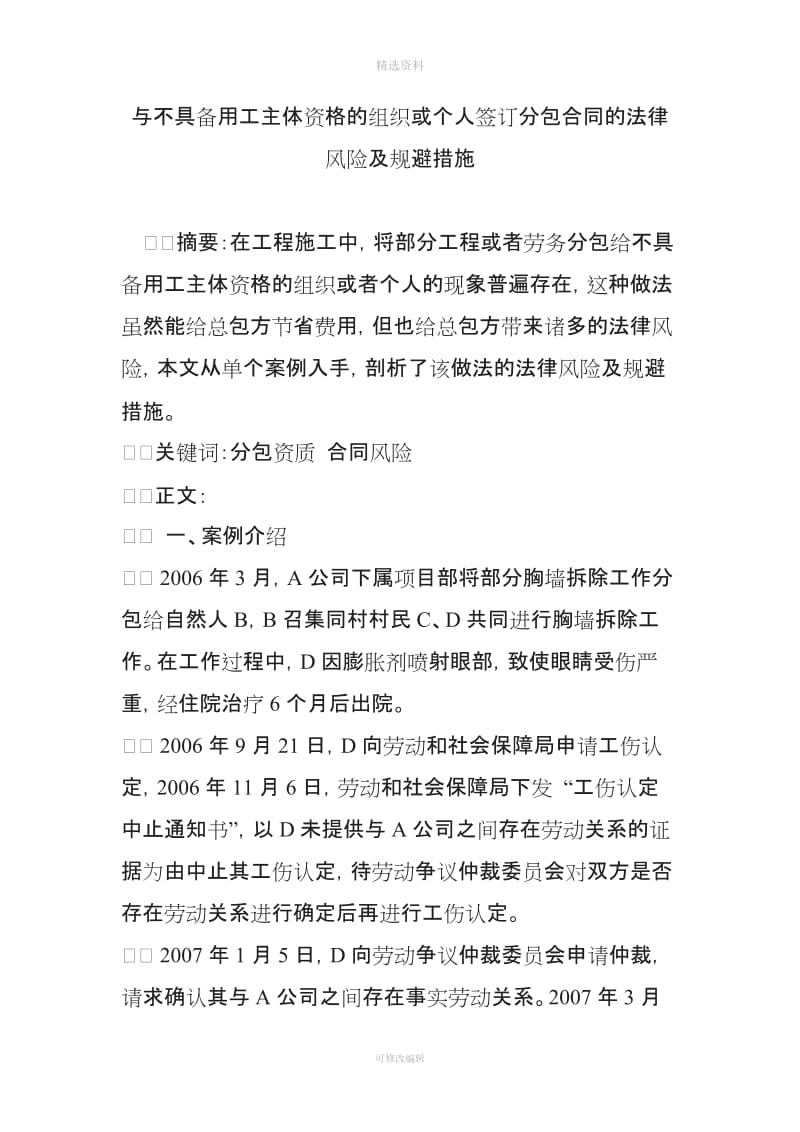 与不具备用工主体资格的组织或个人签订分包合同的法律风险及规避措施_第1页