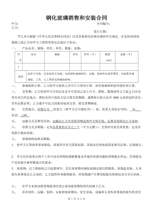 鋼化玻璃銷售和安裝合同(空白合同)