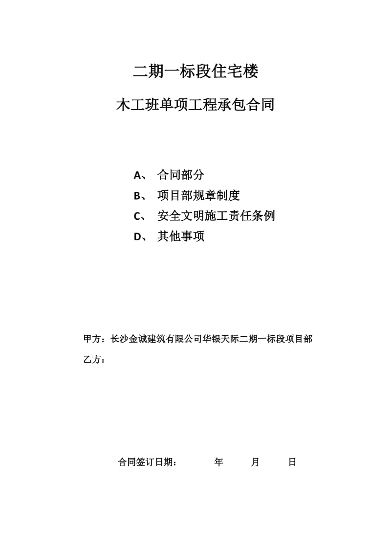 木工班单项工程承包合同-文档-(2)_第1页