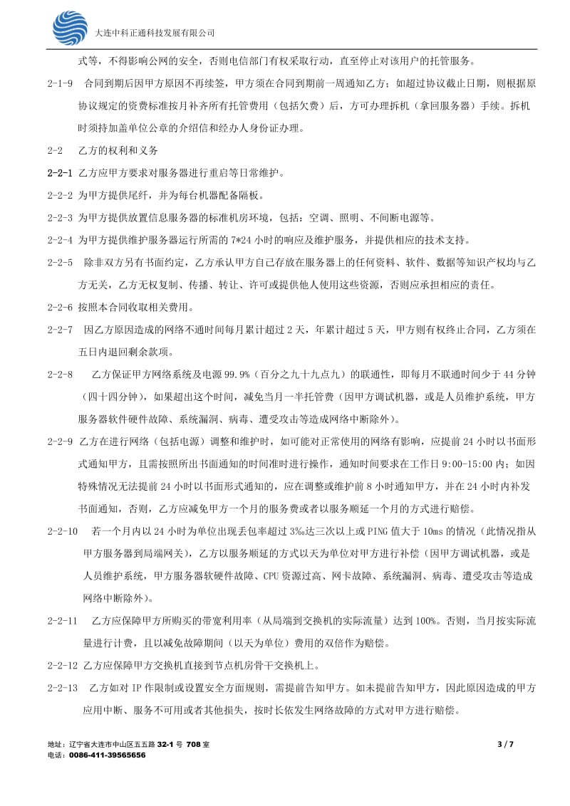 营口泉通科技服务器托管合同书0_第3页