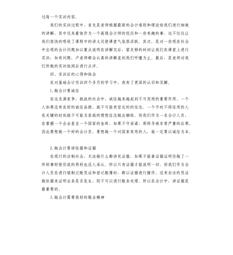 基础会计实训报告5篇.docx_第3页