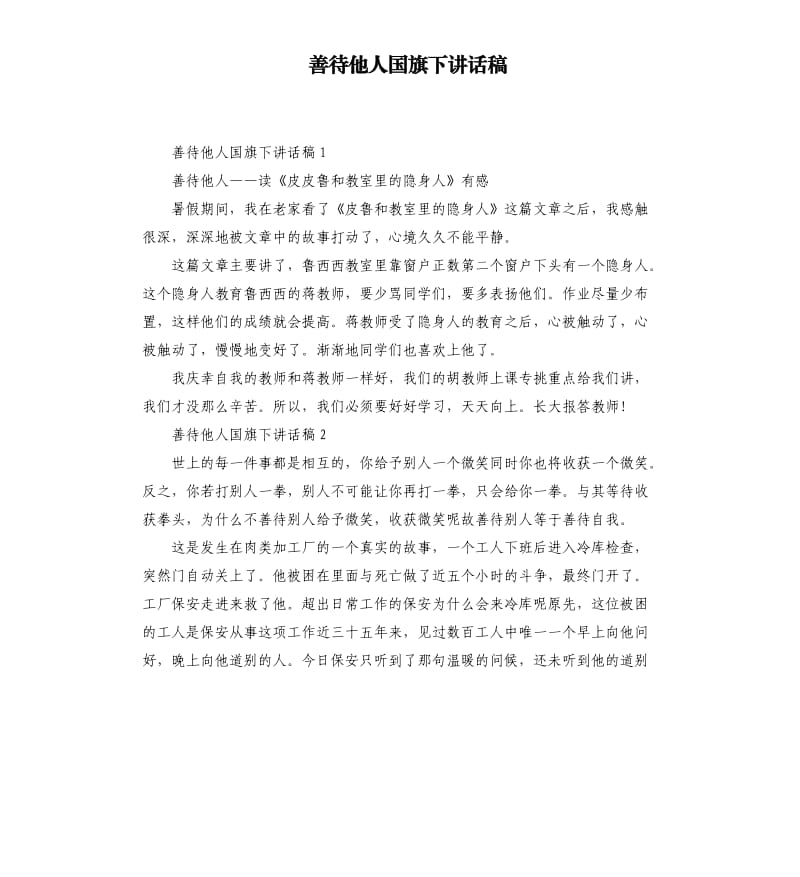 善待他人国旗下讲话稿.docx_第1页