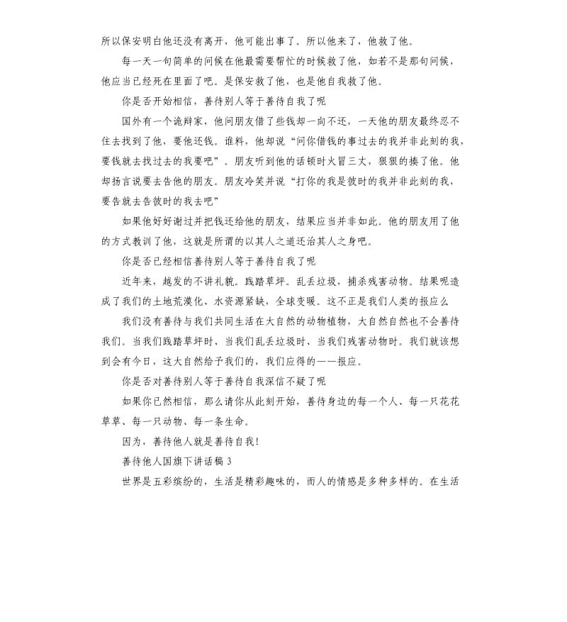 善待他人国旗下讲话稿.docx_第2页