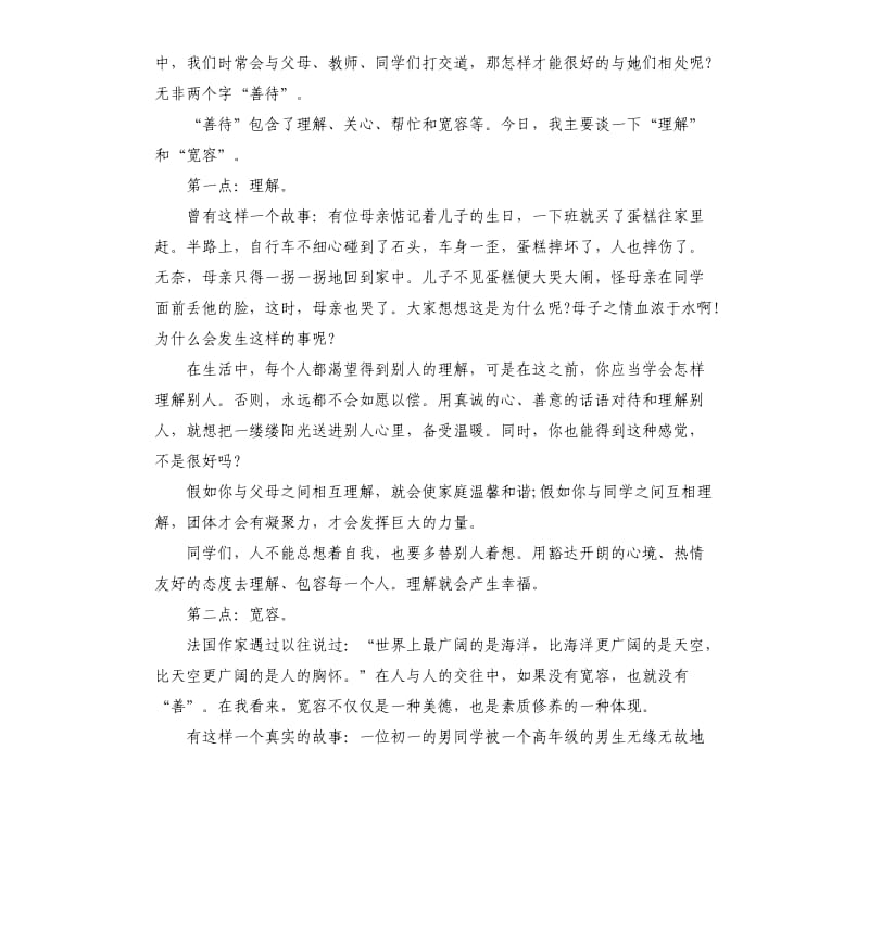 善待他人国旗下讲话稿.docx_第3页