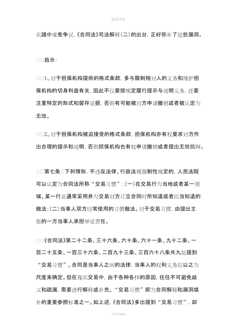 《合同法》司法解释二部分条款解读与启示――以担保业务为视角_第3页