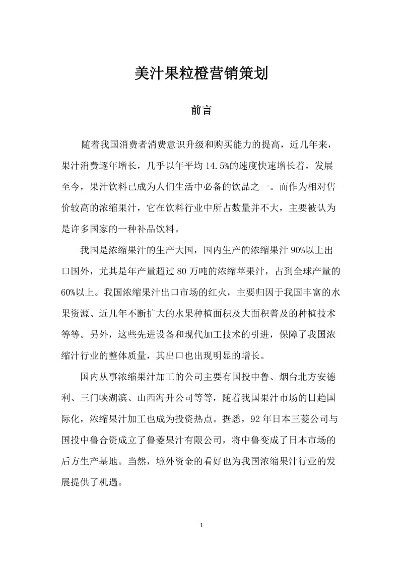 百事可乐营销策划方案_第1页