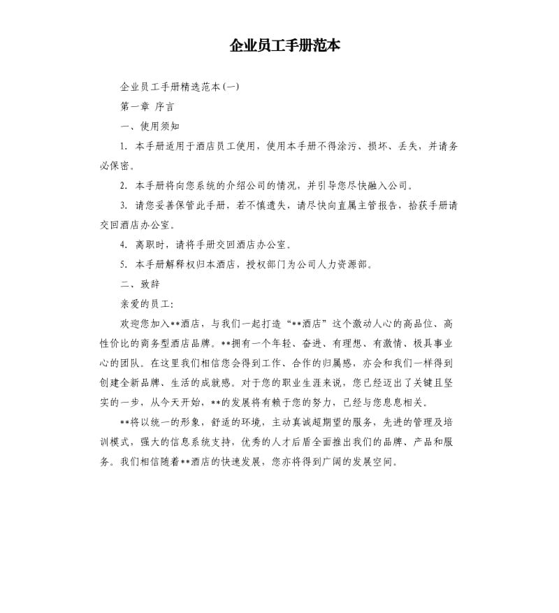 企业员工手册范本.docx_第1页