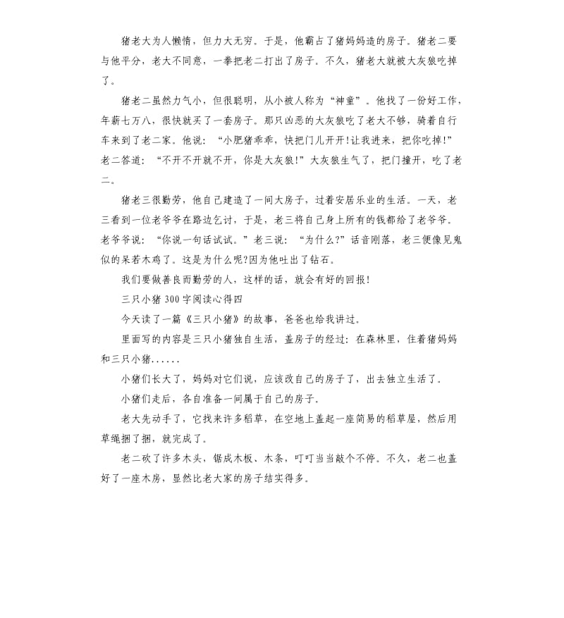 三只小猪阅读心得5篇.docx_第3页