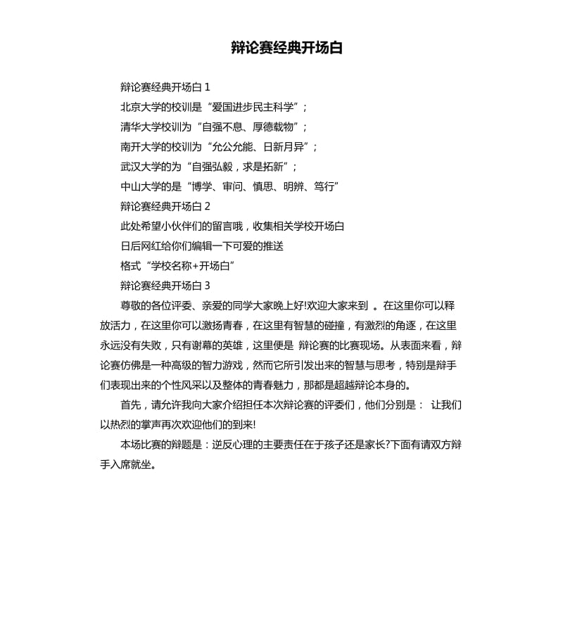 辩论赛经典开场白.docx_第1页