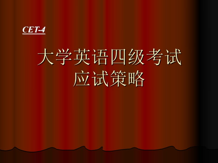 大学英语四级题型分析及复习攻略_第1页