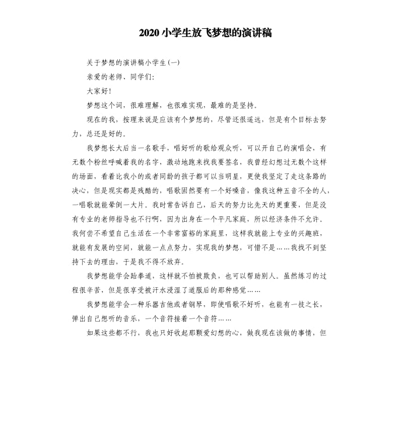 2020小学生放飞梦想的演讲稿.docx_第1页