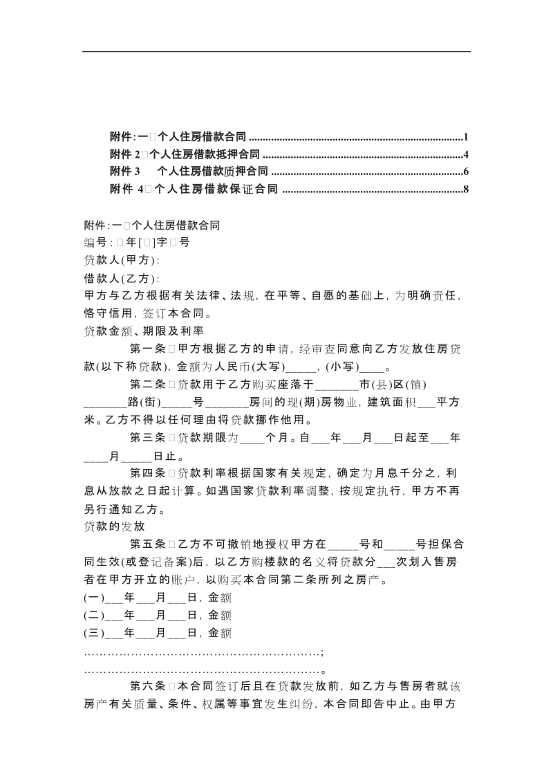 个人住房借款、抵押、质押、保证合同[001]_第1页