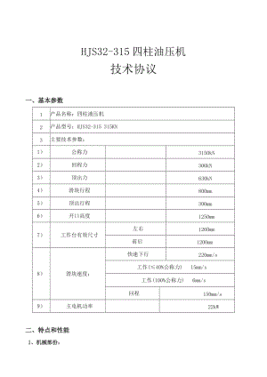 液壓機機技術(shù)協(xié)議