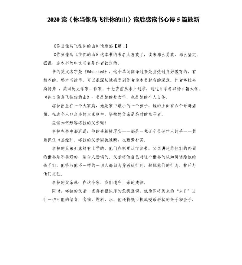 2020读《你当像鸟飞往你的山》读后感读书心得5篇.docx_第1页