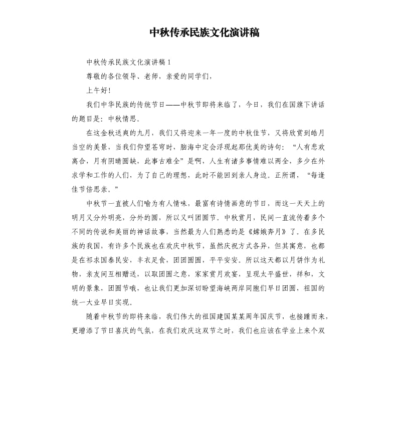 中秋传承民族文化演讲稿.docx_第1页