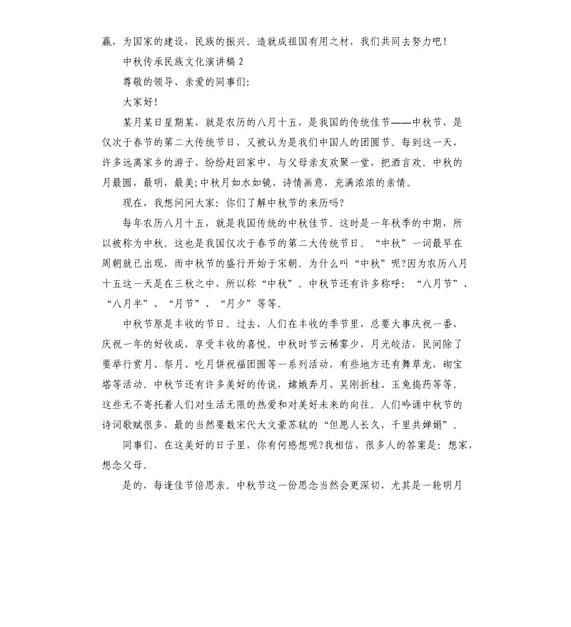 中秋传承民族文化演讲稿.docx_第2页