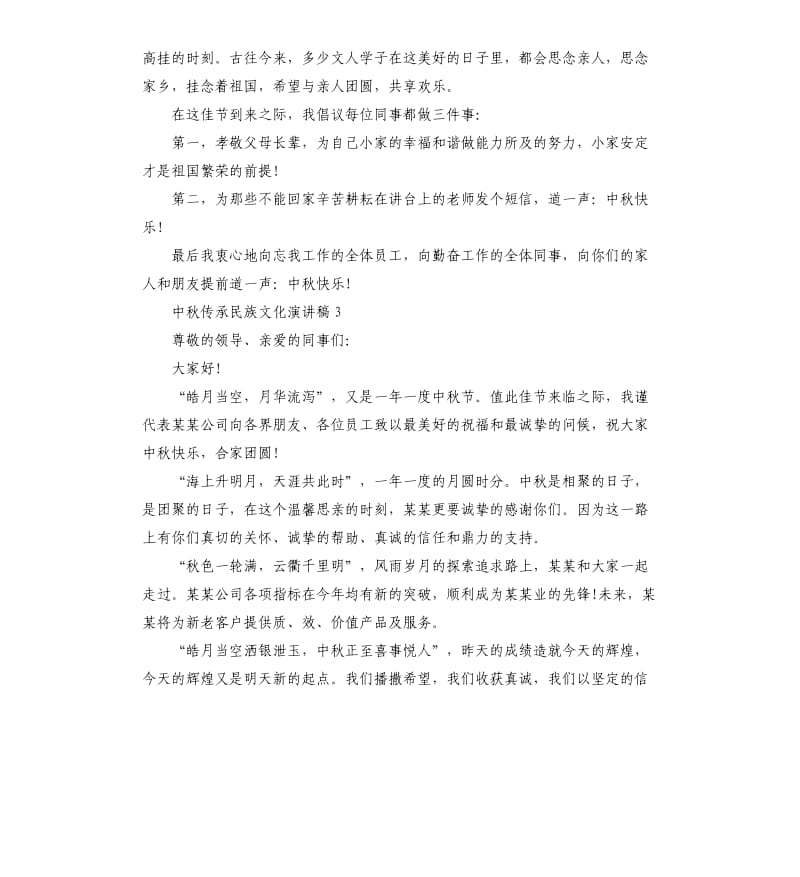 中秋传承民族文化演讲稿.docx_第3页