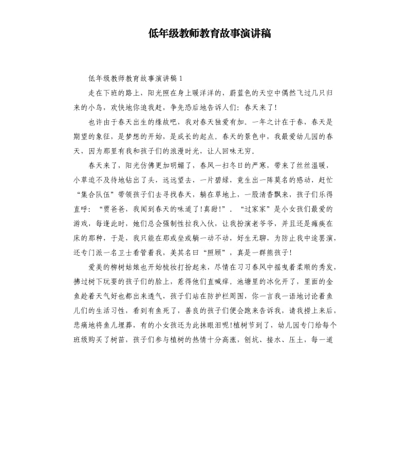 低年级教师教育故事演讲稿.docx_第1页