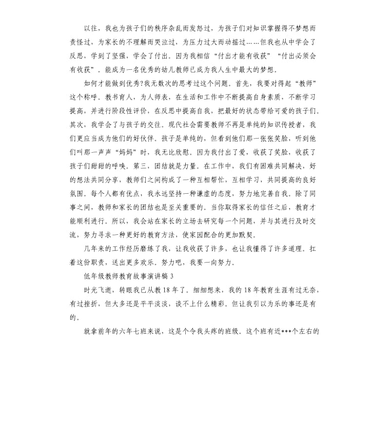 低年级教师教育故事演讲稿.docx_第3页