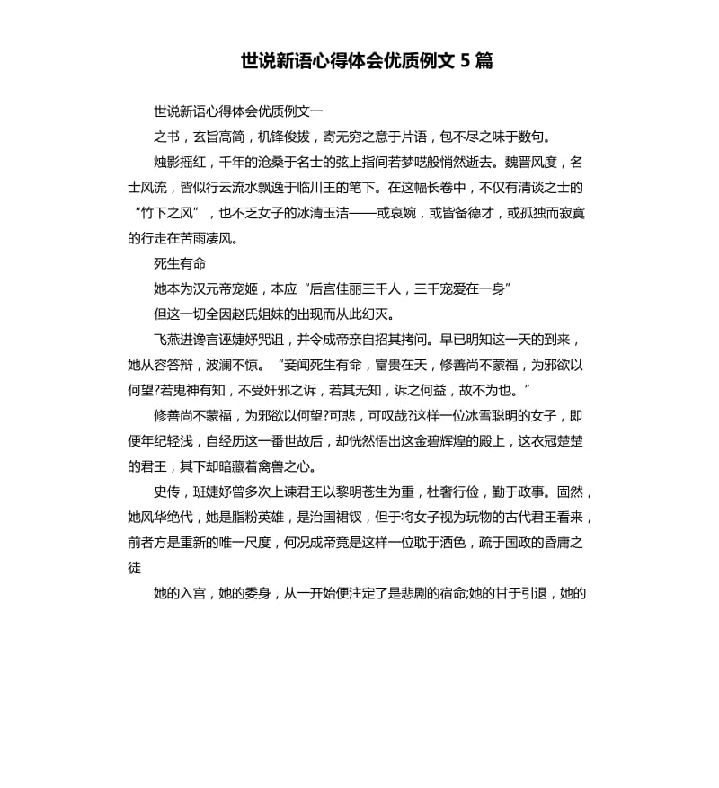 世说新语心得体会优质例文5篇.docx_第1页