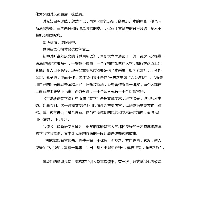 世说新语心得体会优质例文5篇.docx_第3页