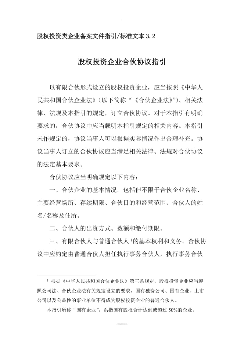 股权投资企业合伙协议指引_第1页