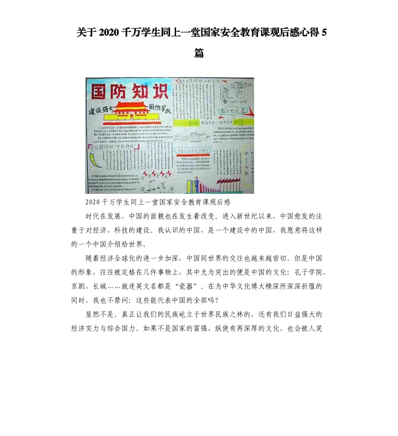 关于2020千万学生同上一堂国家安全教育课观后感心得5篇.docx_第1页