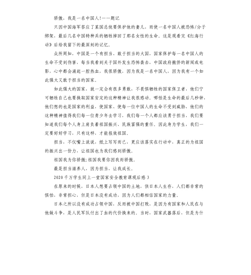 关于2020千万学生同上一堂国家安全教育课观后感心得5篇.docx_第3页