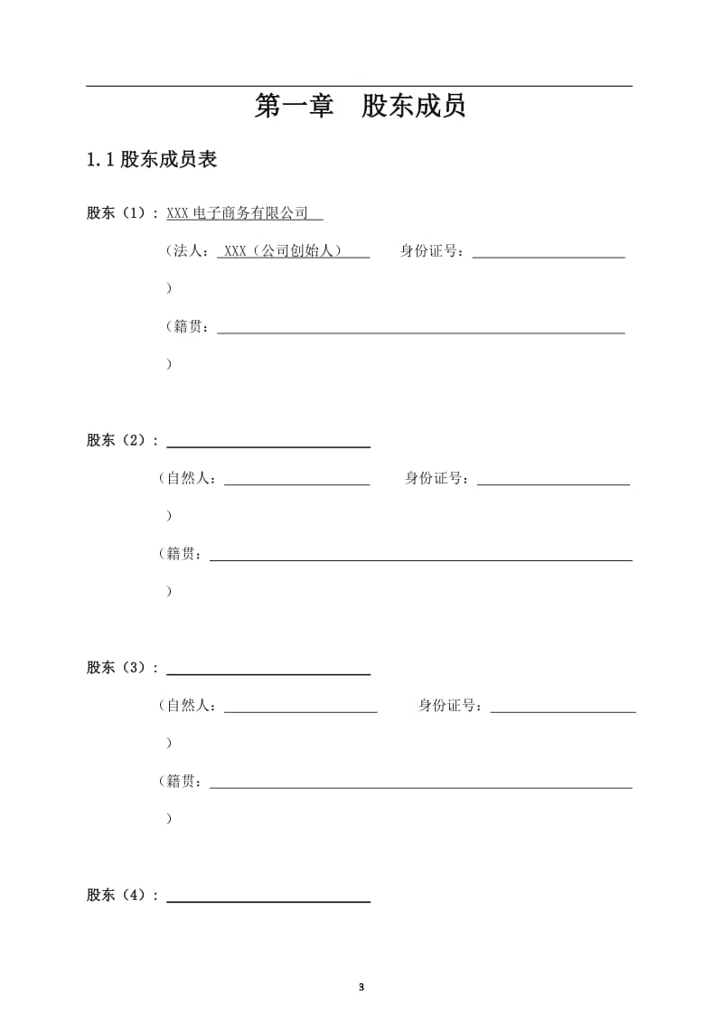 股份公司股东合作协议书_第3页