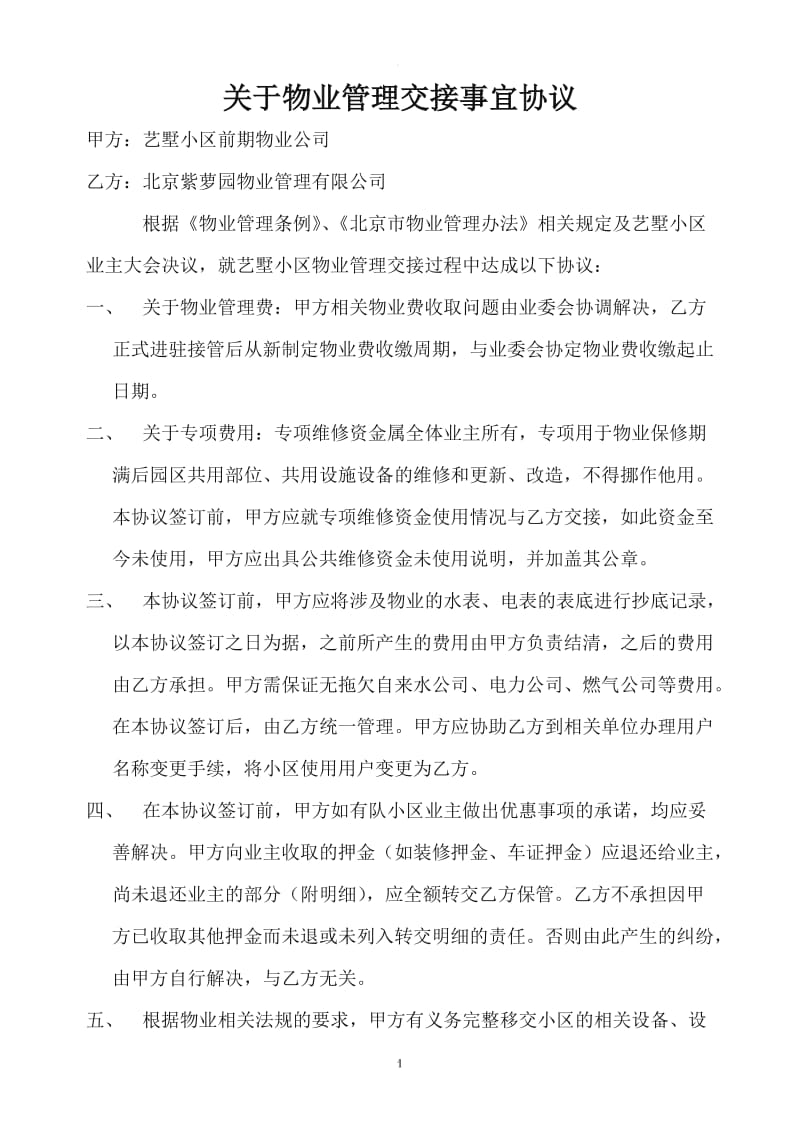 关于物业管理交接事宜协议_第1页