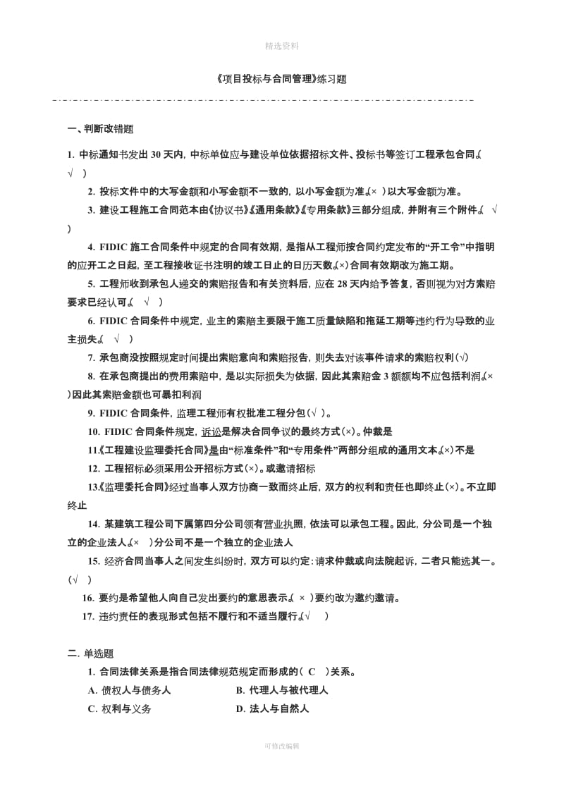 《项目招投标与合同管理》练习题含答案无案例分析_第1页