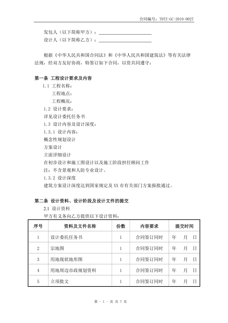 规划及方案设计合同_第2页