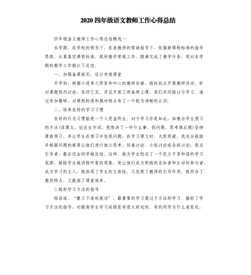 2020四年级语文教师工作心得总结.docx_第1页