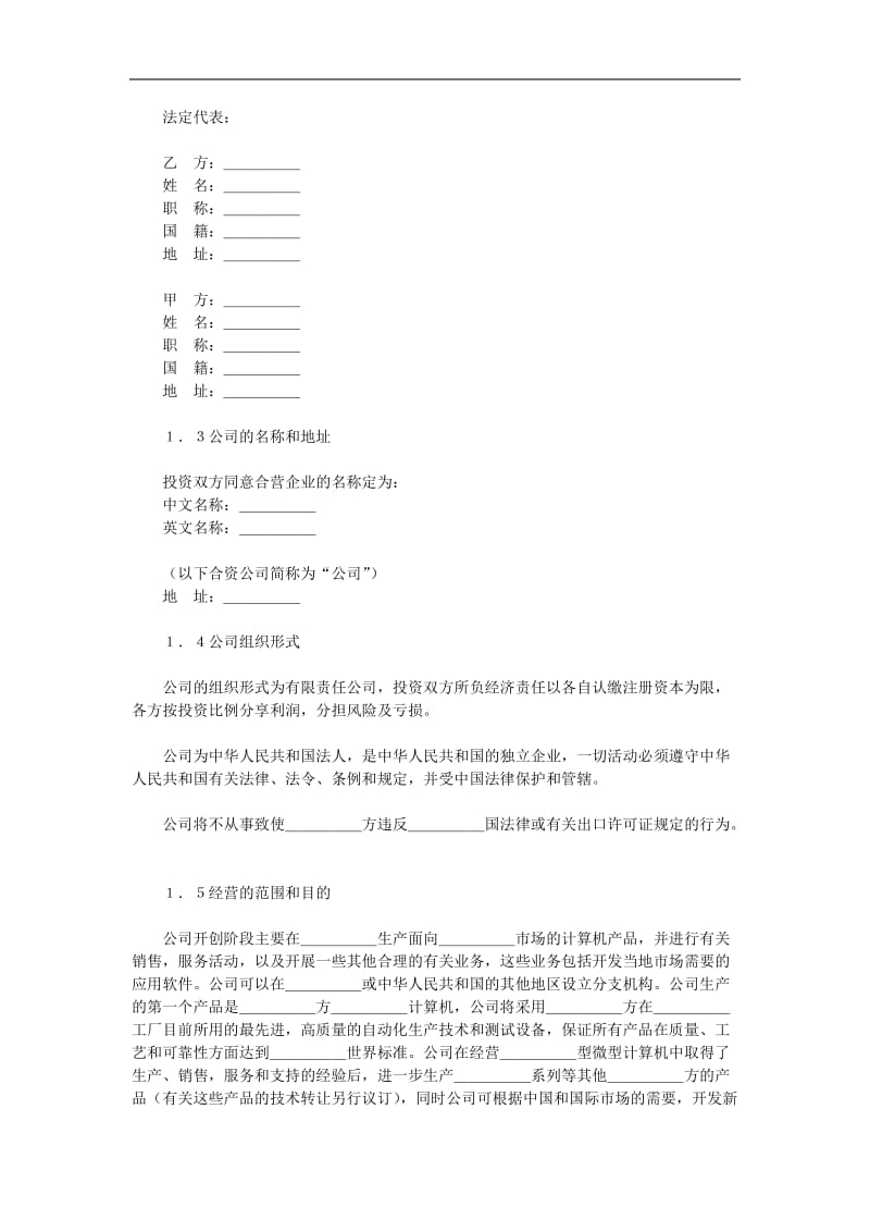 设立中外合资经营企业合同(计算机4)(DOC-15页)_第2页