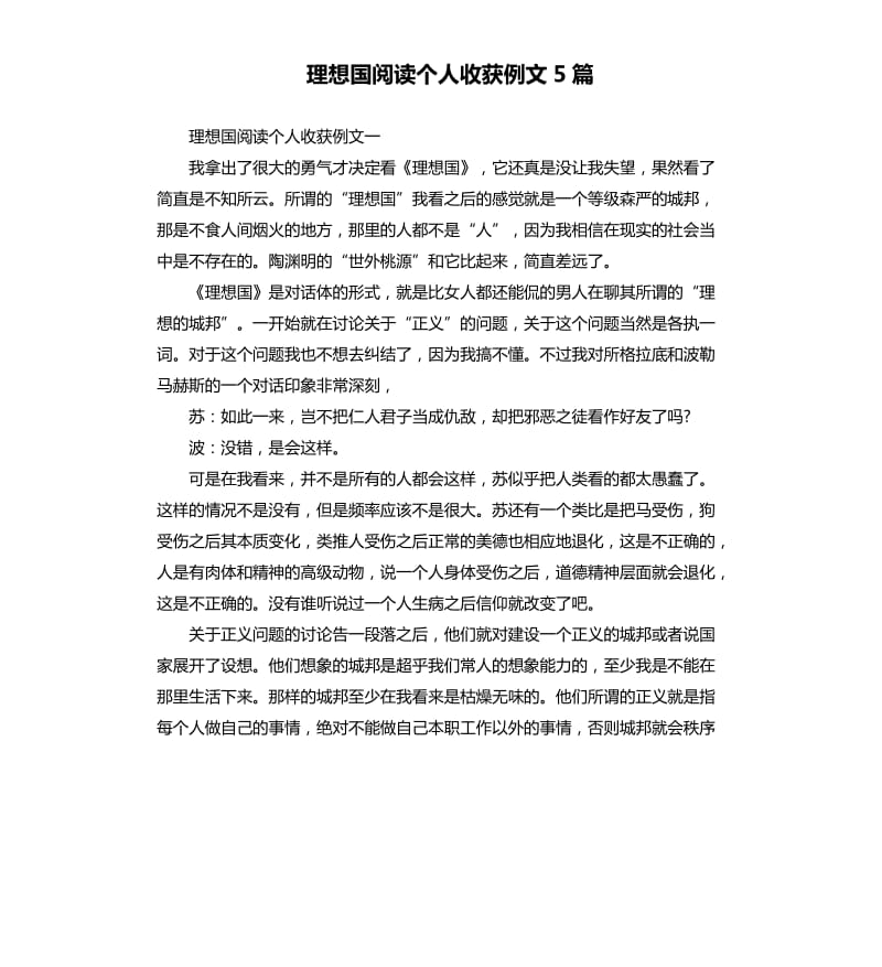 理想国阅读个人收获例文5篇.docx_第1页