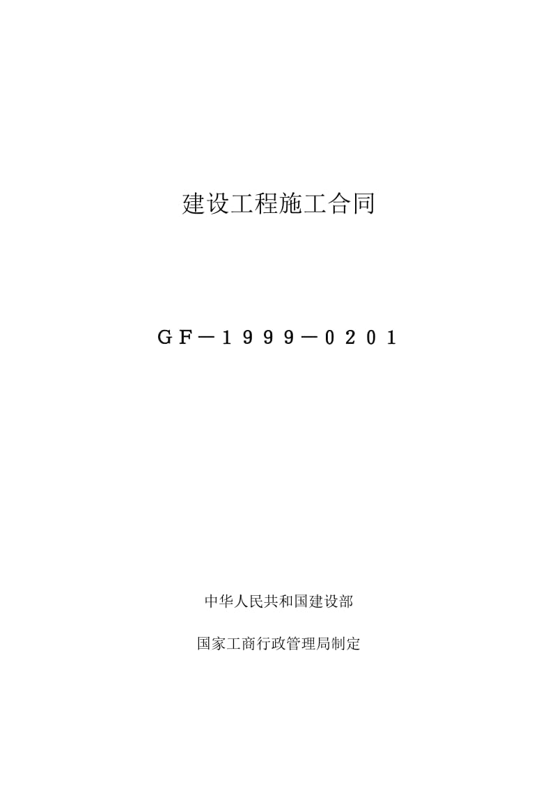 建设工程施工合同(示范文本GF-1999-0201)_第1页