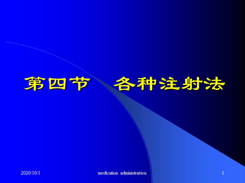 护理学基础：注射法_第1页