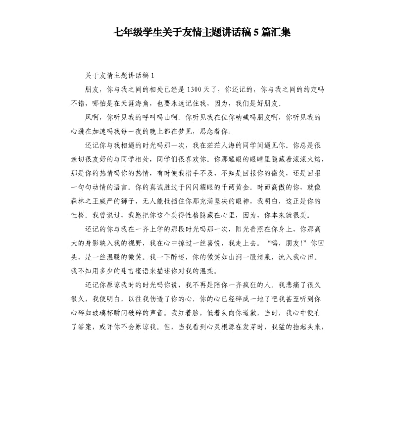 七年级学生关于友情主题讲话稿5篇汇集.docx_第1页