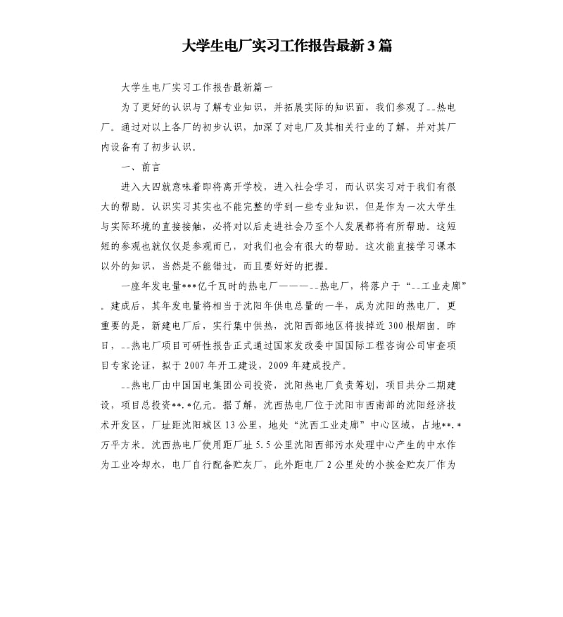 大学生电厂实习工作报告3篇.docx_第1页