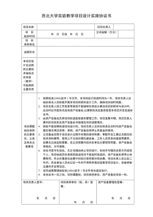 西北大學(xué)教學(xué)項目設(shè)計實施協(xié)議書(1)