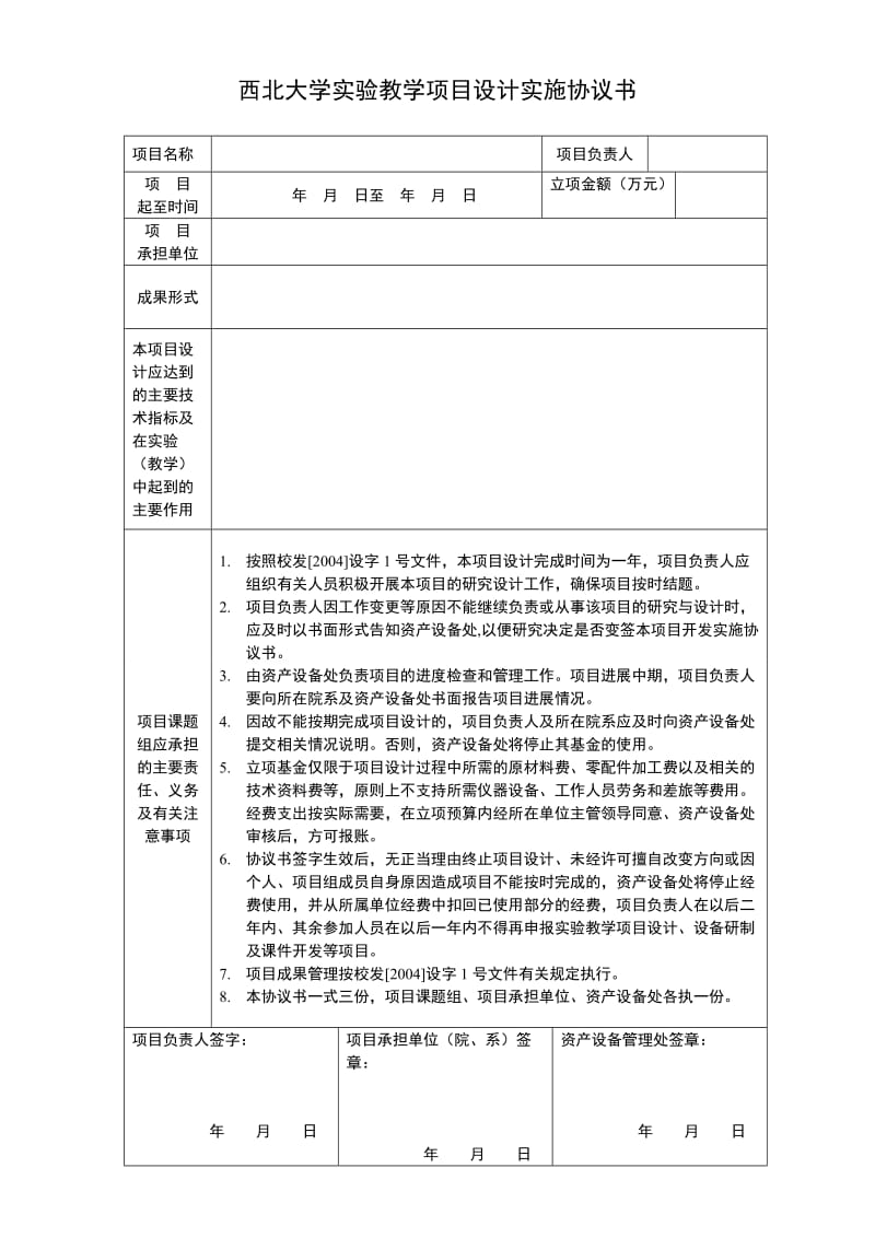 西北大学教学项目设计实施协议书(1)_第1页