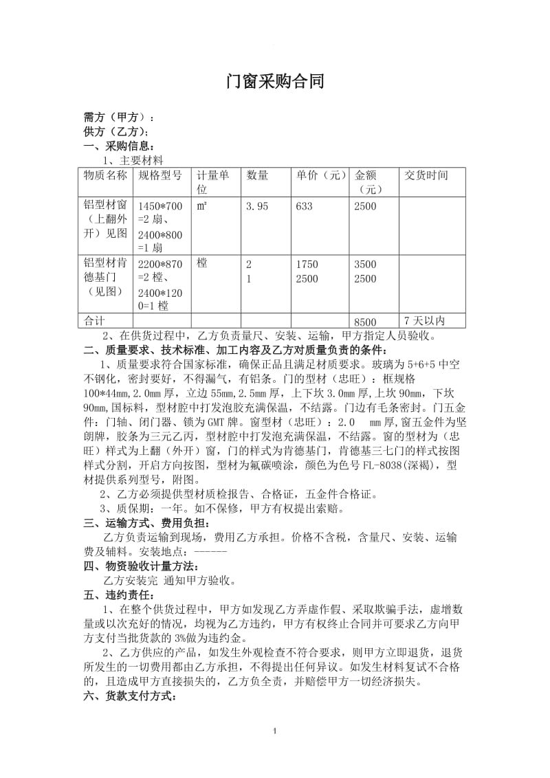 门窗采购合同_第1页