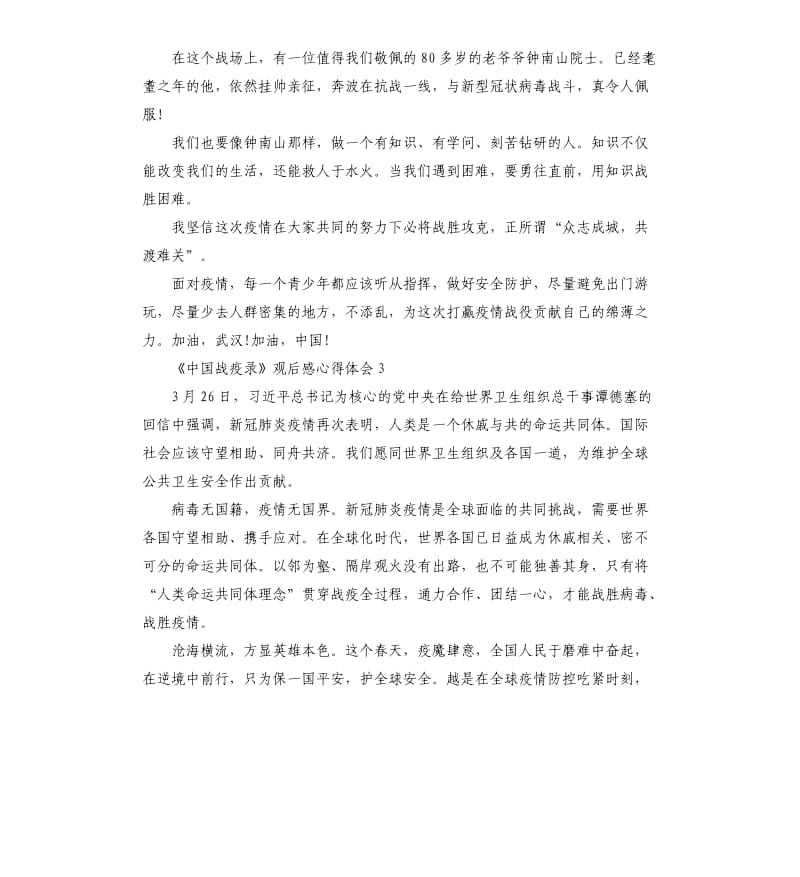 《中国战疫录》观后感心得体会.docx_第3页